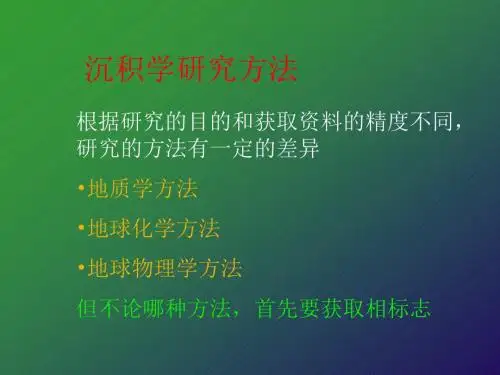 沉积学研究的方法