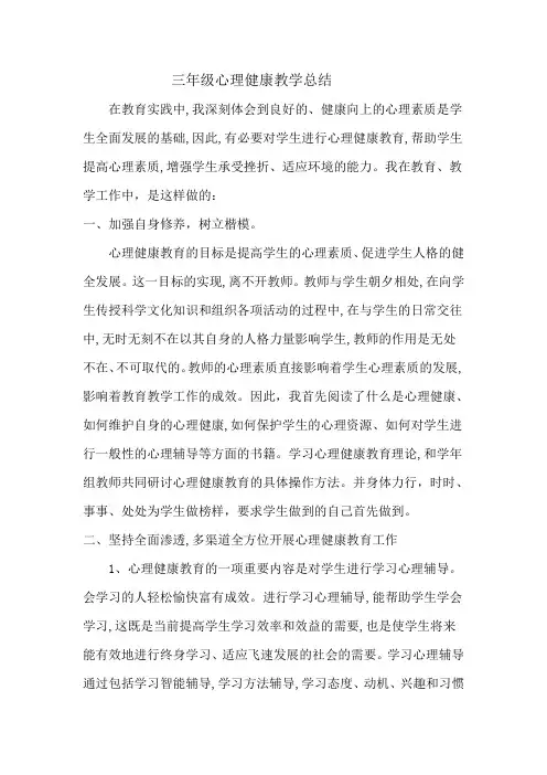 三年级心理健康教学总结