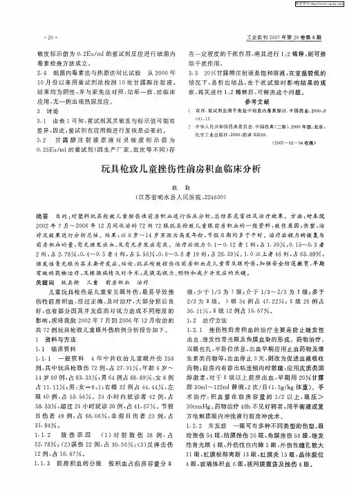 玩具枪致儿童挫伤性前房积血临床分析