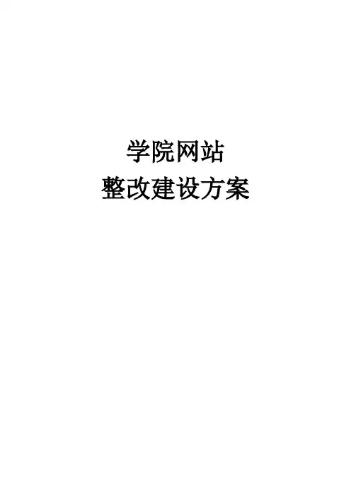 学院网站建设方案