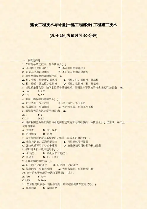 建设工程技术与计量(土建工程部分)-工程施工技术_真题-无答案