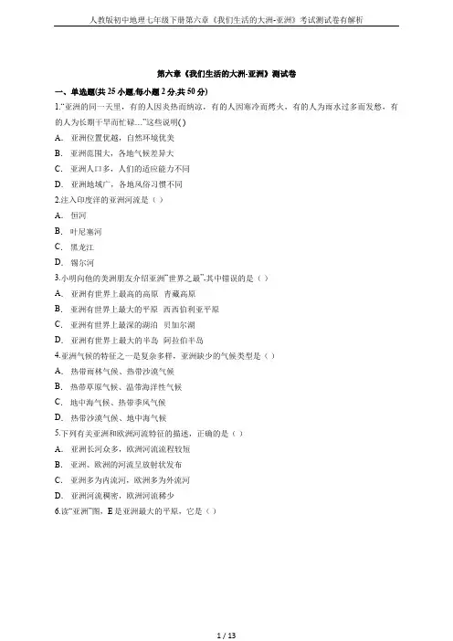 人教版初中地理七年级下册第六章《我们生活的大洲-亚洲》考试测试卷有解析
