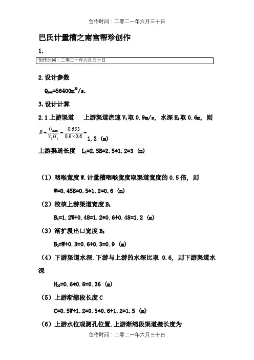 巴氏计量槽设计计算方法
