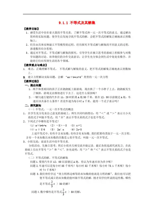 七年级数学下册第九章不等式与不等式组9.1不等式9.1.1不等式及其解集教案2(新版)新人教版
