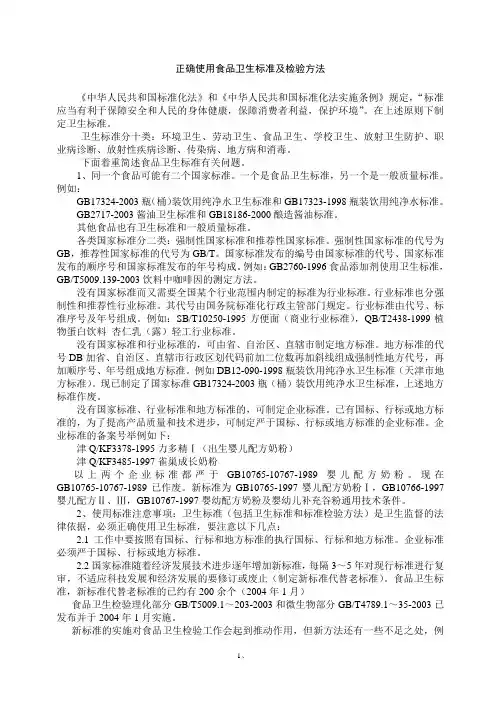 《卫生标准》正确使用食品卫生标准及检验方法(1)