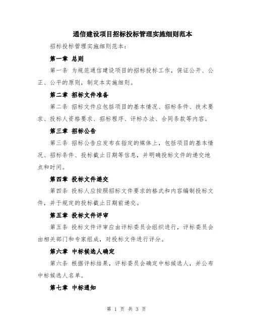 通信建设项目招标投标管理实施细则范本