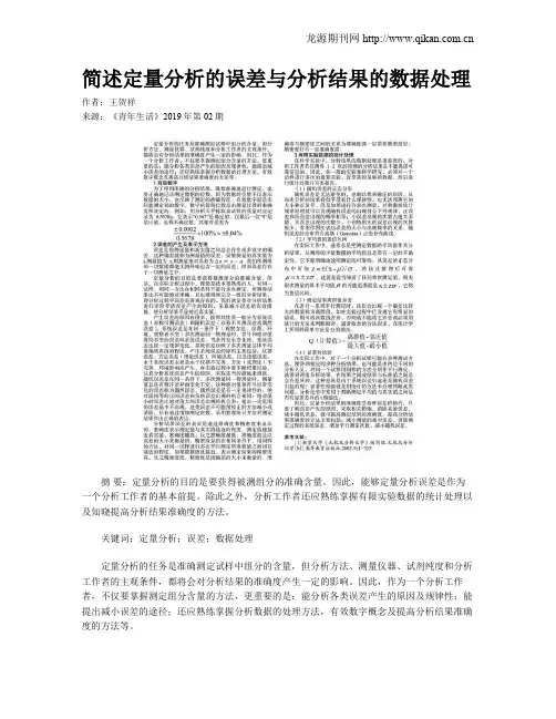 简述定量分析的误差与分析结果的数据处理