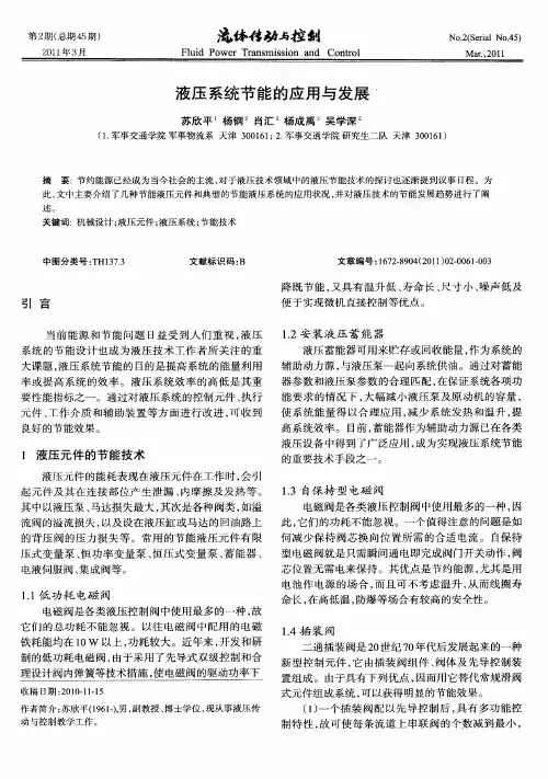 液压系统节能的应用与发展