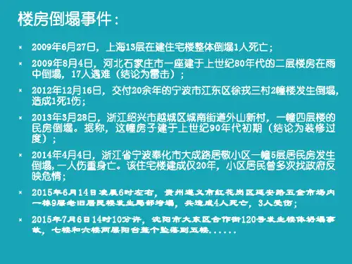 2009年至2015年8月楼房倒塌事件汇总