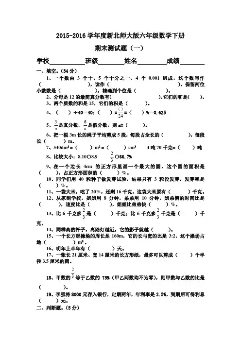 2015-2016学年度新北师大版六年级数学下册期末测试卷(精选三套)