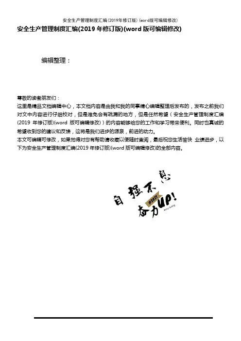 安全生产管理制度汇编(2019年修订版)[3]