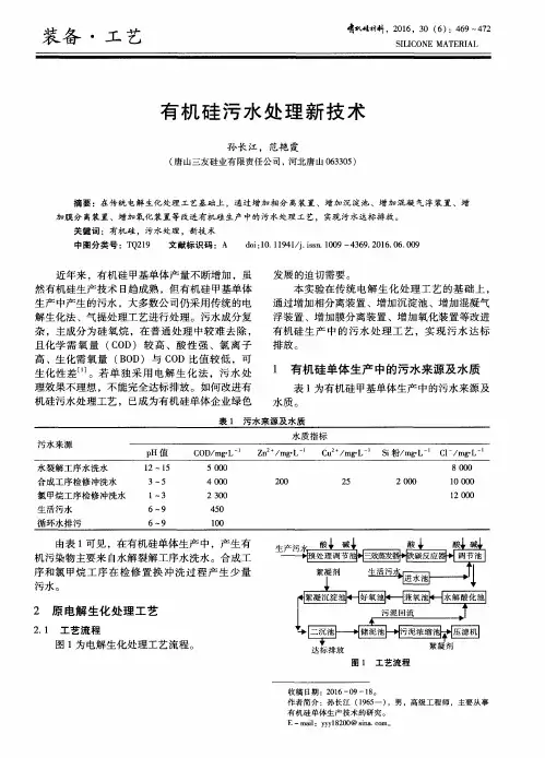有机硅污水处理新技术