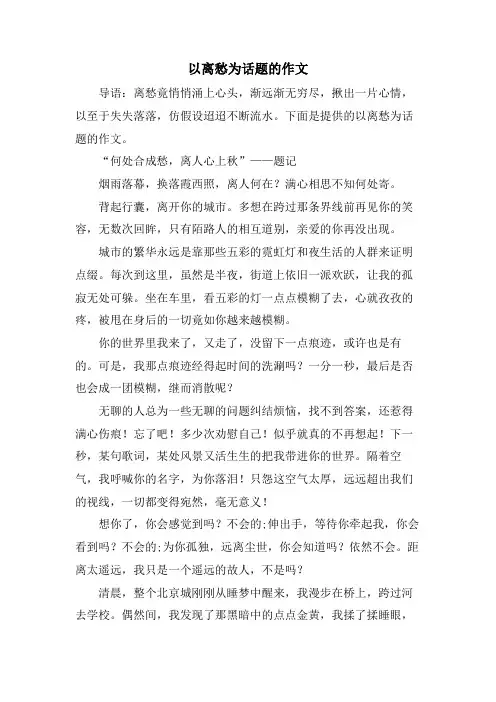 以离愁为话题的作文