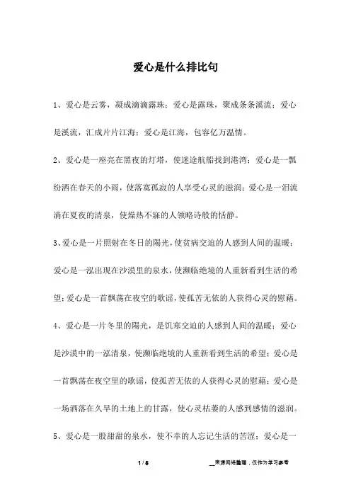 爱心是什么排比句