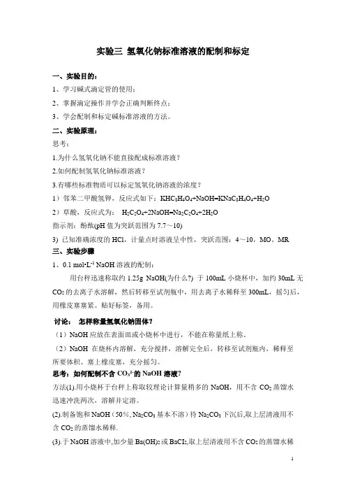 实验三 氢氧化钠浓度标准溶液的配制和标定(发给学生)