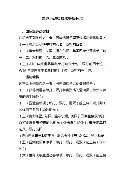 网球运动员技术等级标准