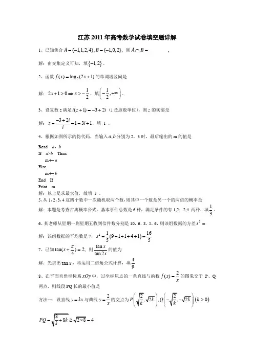 江苏2011年高考数学试卷填空题详解