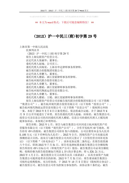 2018年(201X)沪一中民三(商)初字第29号-word范文 (6页)