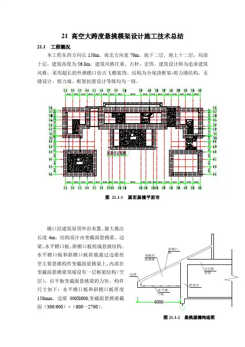 高空大跨度悬挑模架设计施工技术总结