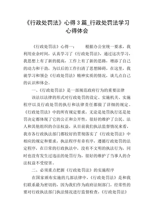 《行政处罚法》心得3篇_行政处罚法学习心得体会