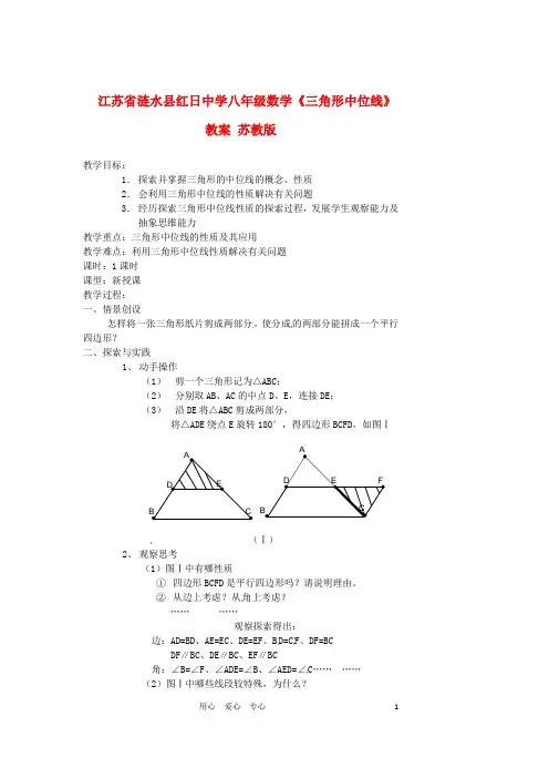 江苏省涟水县红日中学八年级数学《三角形中位线》教案 苏教版【精品教案】