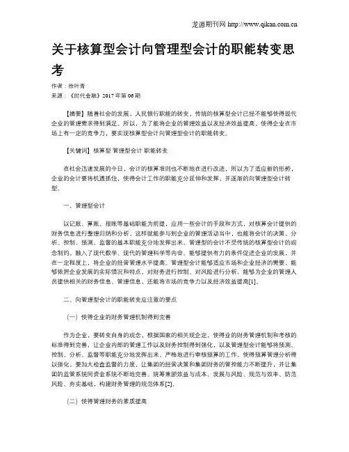 关于核算型会计向管理型会计的职能转变思考