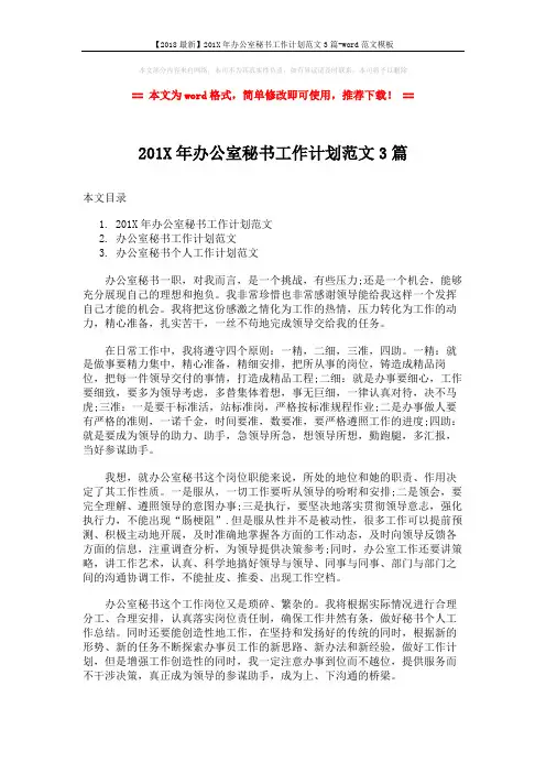 【2018最新】201X年办公室秘书工作计划范文3篇-word范文模板 (5页)