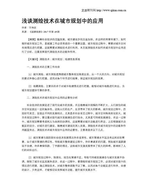 浅谈测绘技术在城市规划中的应用