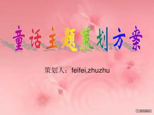 童话主题婚礼策划