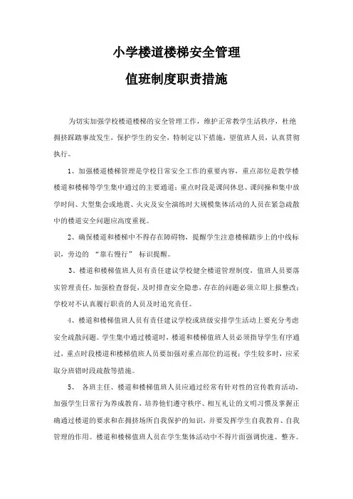 小学楼道楼梯安全管理