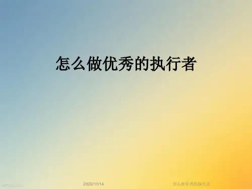 怎么做优秀的执行者