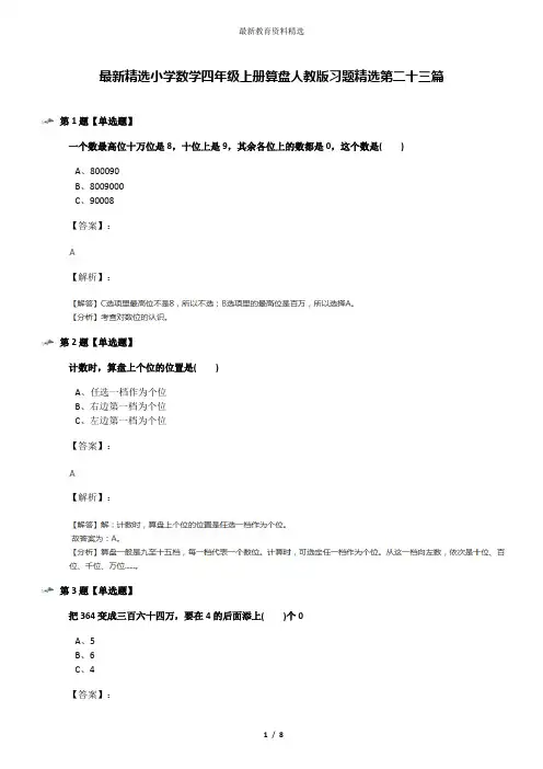 最新精选小学数学四年级上册算盘人教版习题精选第二十三篇