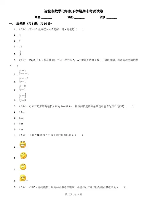 运城市数学七年级下学期期末考试试卷