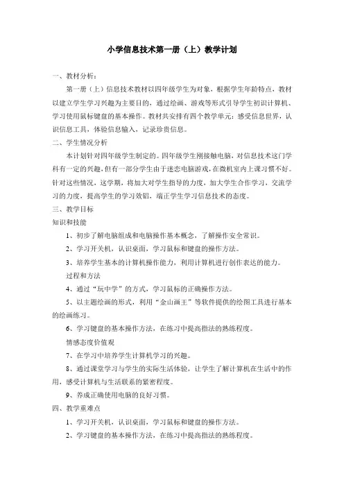 2014新泰山版信息技术第一册上教学计划