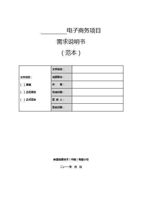 软件项目需求说明书(模板)