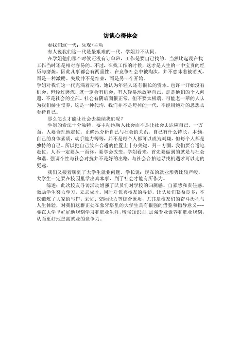 访谈心得体会
