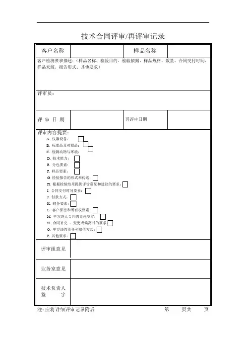 技术合同评审再评审记录