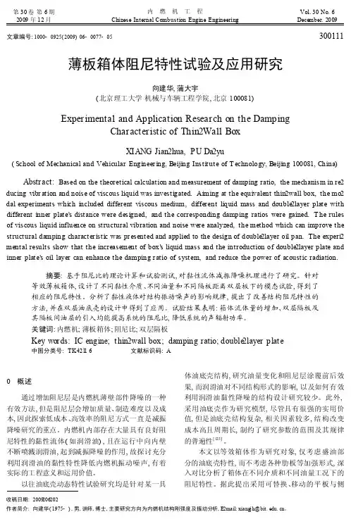 薄板箱体阻尼特性试验及应用研究