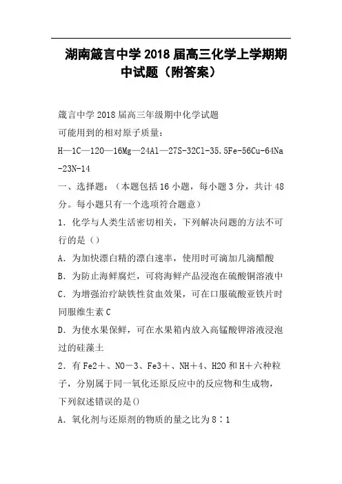 湖南箴言中学2018届高三化学上学期期中试题附答案