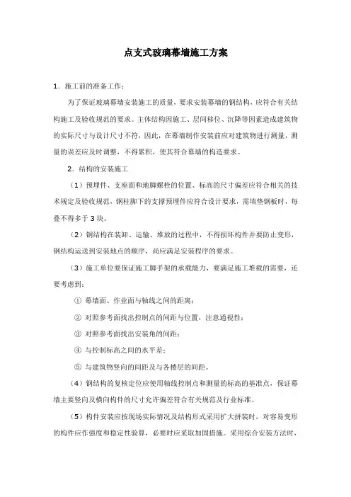 点支式玻璃幕墙施工方案