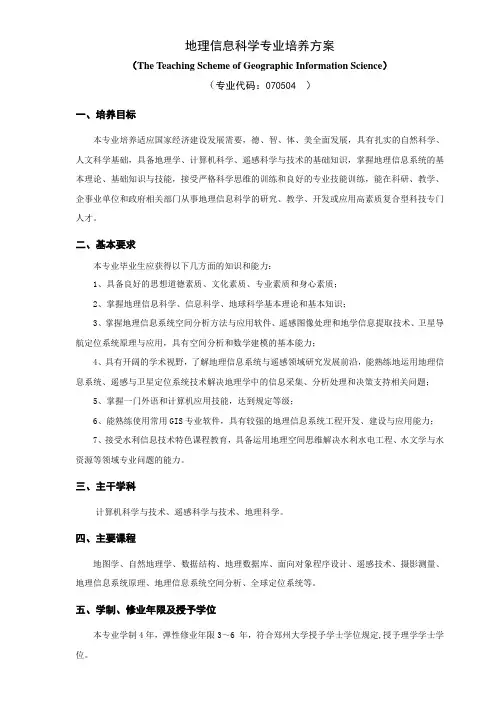 地理信息科学专业培养方案