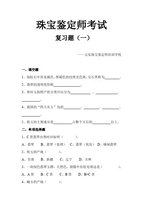 珠宝鉴定师(GAC)考试复习模拟题-元实珠宝学校整理