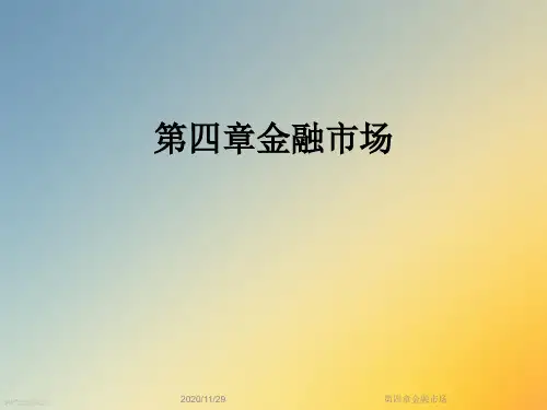 第四章金融市场