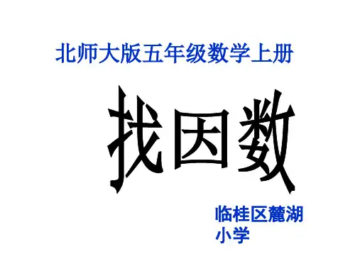 找因数PPT精美课件1