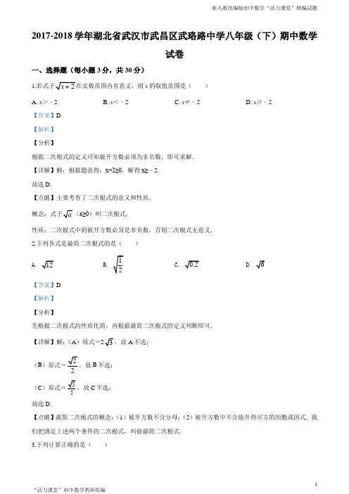 湖北省武汉市武珞路中学2017-2018学年八年级下学期期中数学试题(解析版)