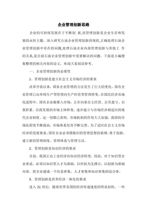 企业管理创新思路