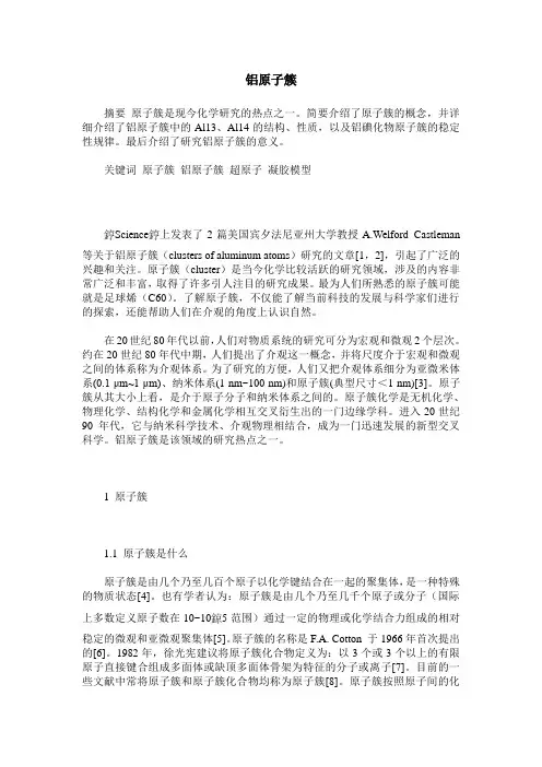 铝原子簇