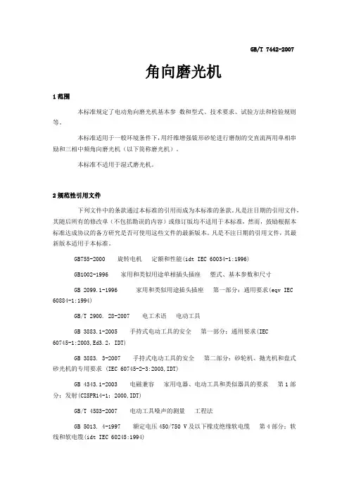 角向磨光机 GBT7442-2007