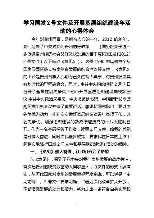 学习国发2号文件及开展基层组织建设年活动的心得体会