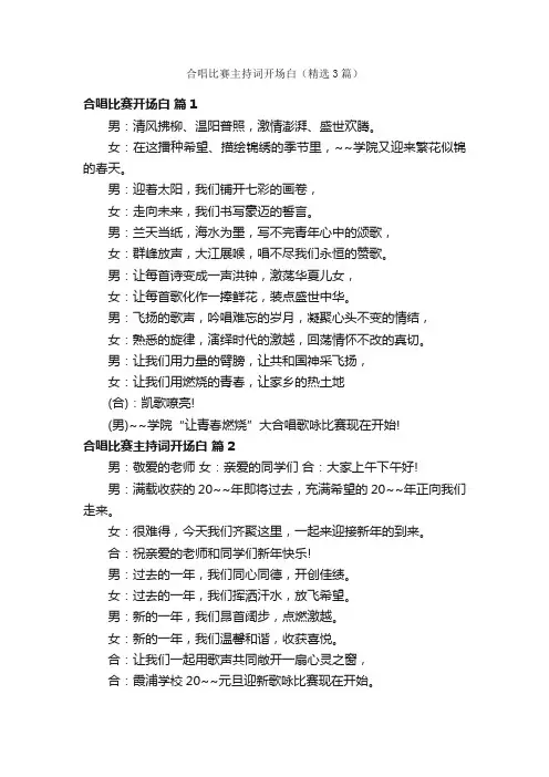 合唱比赛主持词开场白（精选3篇）